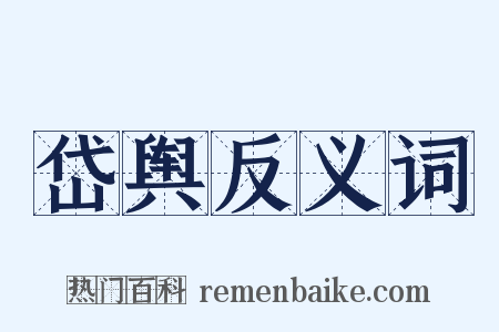 岱舆反义词是什么意思的图片